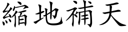 縮地補天 (楷体矢量字库)