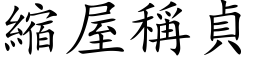 縮屋稱貞 (楷体矢量字库)