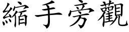 縮手旁觀 (楷体矢量字库)