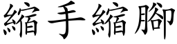 缩手缩脚 (楷体矢量字库)