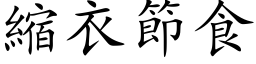 缩衣节食 (楷体矢量字库)