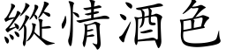 縱情酒色 (楷体矢量字库)