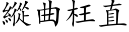 縱曲枉直 (楷体矢量字库)