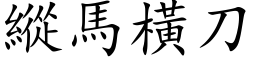 纵马横刀 (楷体矢量字库)