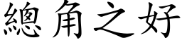 总角之好 (楷体矢量字库)