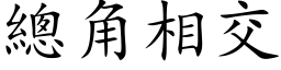 總角相交 (楷体矢量字库)