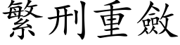 繁刑重敛 (楷体矢量字库)