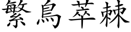 繁鳥萃棘 (楷体矢量字库)