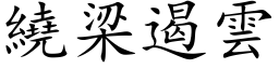 繞梁遏雲 (楷体矢量字库)