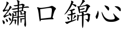 绣口锦心 (楷体矢量字库)