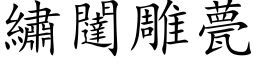 繡闥雕甍 (楷体矢量字库)