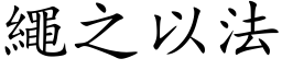 绳之以法 (楷体矢量字库)