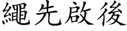 繩先啟後 (楷体矢量字库)