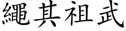 绳其祖武 (楷体矢量字库)