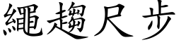 绳趋尺步 (楷体矢量字库)