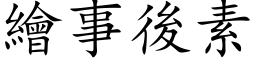 绘事后素 (楷体矢量字库)