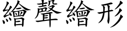 绘声绘形 (楷体矢量字库)