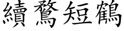 續鶩短鶴 (楷体矢量字库)