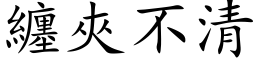 缠夹不清 (楷体矢量字库)