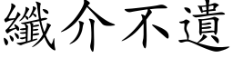 纖介不遺 (楷体矢量字库)