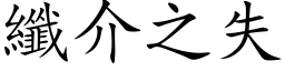 纖介之失 (楷体矢量字库)