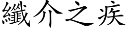 纖介之疾 (楷体矢量字库)