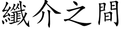 纖介之間 (楷体矢量字库)