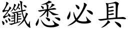 纖悉必具 (楷体矢量字库)