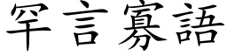 罕言寡語 (楷体矢量字库)