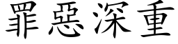 罪恶深重 (楷体矢量字库)