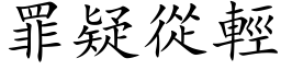 罪疑从轻 (楷体矢量字库)