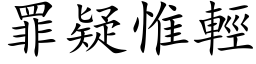 罪疑惟輕 (楷体矢量字库)