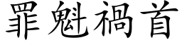 罪魁禍首 (楷体矢量字库)