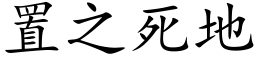 置之死地 (楷体矢量字库)