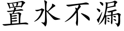 置水不漏 (楷体矢量字库)