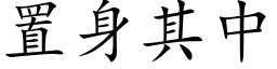 置身其中 (楷体矢量字库)