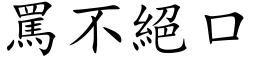 骂不绝口 (楷体矢量字库)