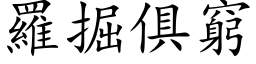 羅掘俱窮 (楷体矢量字库)