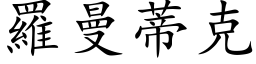 羅曼蒂克 (楷体矢量字库)