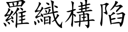 羅織構陷 (楷体矢量字库)