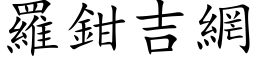 羅鉗吉網 (楷体矢量字库)