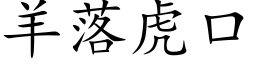 羊落虎口 (楷体矢量字库)