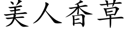 美人香草 (楷体矢量字库)