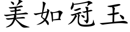 美如冠玉 (楷体矢量字库)