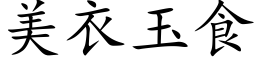 美衣玉食 (楷体矢量字库)