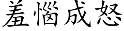 羞恼成怒 (楷体矢量字库)