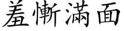 羞慚滿面 (楷体矢量字库)