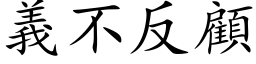 義不反顧 (楷体矢量字库)