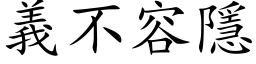 義不容隱 (楷体矢量字库)