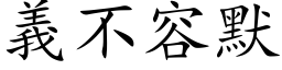 义不容默 (楷体矢量字库)